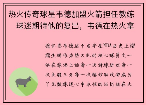 热火传奇球星韦德加盟火箭担任教练　球迷期待他的复出，韦德在热火拿过顶薪吗